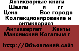 Антикварные книги. Шелли. 1893 и 1899 гг › Цена ­ 3 500 - Все города Коллекционирование и антиквариат » Антиквариат   . Ханты-Мансийский,Когалым г.